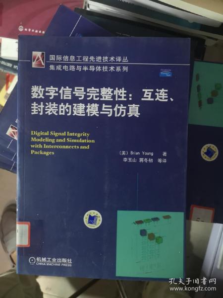 数字信号完整性：互连封装的建模与仿真