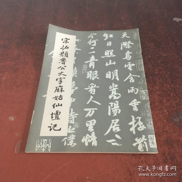 宋拓颜鲁公大字麻姑仙坛记