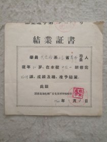 结业证书1964年 国营淮海机械厂