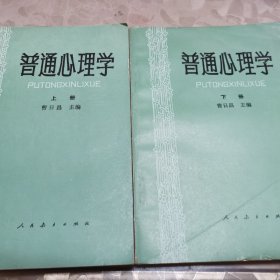 普通心理学（上下册）