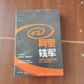 阿里铁军：阿里巴巴销售铁军的进化、裂变与复制