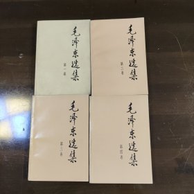 毛泽东选集1-4卷全