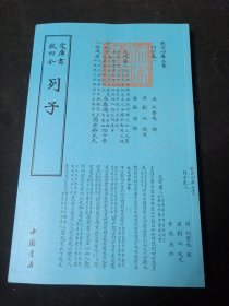 钦定四库全书：列子