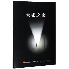 大家之家