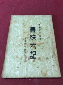 民国三十六年上海中央书店苏曼殊著文学研究丛书《曼殊六记》一册全，品如图