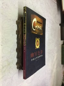 幽冥色彩：中国古代墓葬壁饰