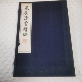 泉屋清赏续编 镜鑑部  一函一册 品相良好 1926年珂罗版