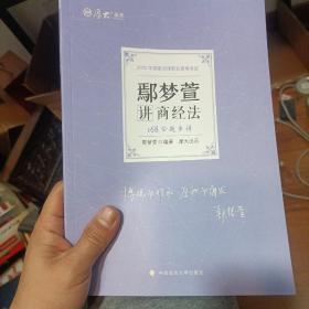 正版现货 厚大法考2022 168金题串讲·鄢梦萱讲商经法 2022年国家法律职业资格考试