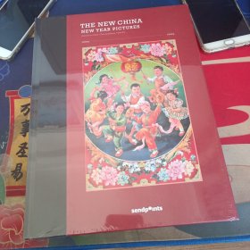 【新中国宣传画选集1950-1990】《THE NEW CHINA NEW YEAR PICTURES》 大16开布脊精装全新 收录1950-1990新中国经典宣传年画200多幅