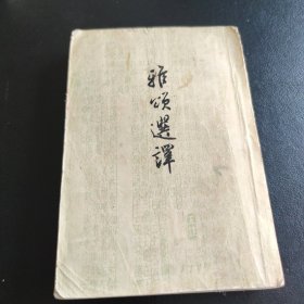 雅颂选译