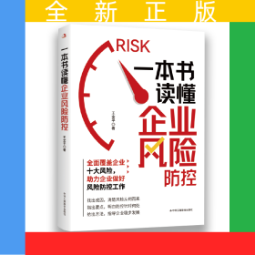 一本書讀懂企業(yè)風(fēng)險(xiǎn)防控