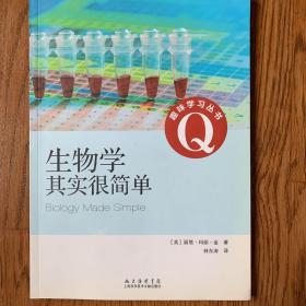 趣味学习丛书：生物学其实很简单