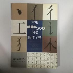 常用部首字500钢笔四体字帖