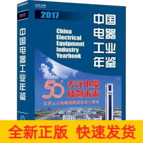 中國電器工業(yè)年鑒 2017