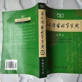 古汉语常用字字典（第4版）