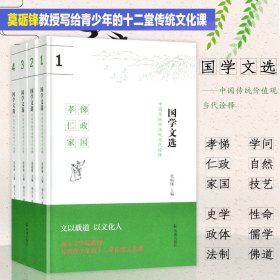 国学文选：中国传统价值观当代诠释（套装共四册）