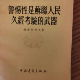 警惕性是苏联人民久经考验的武器