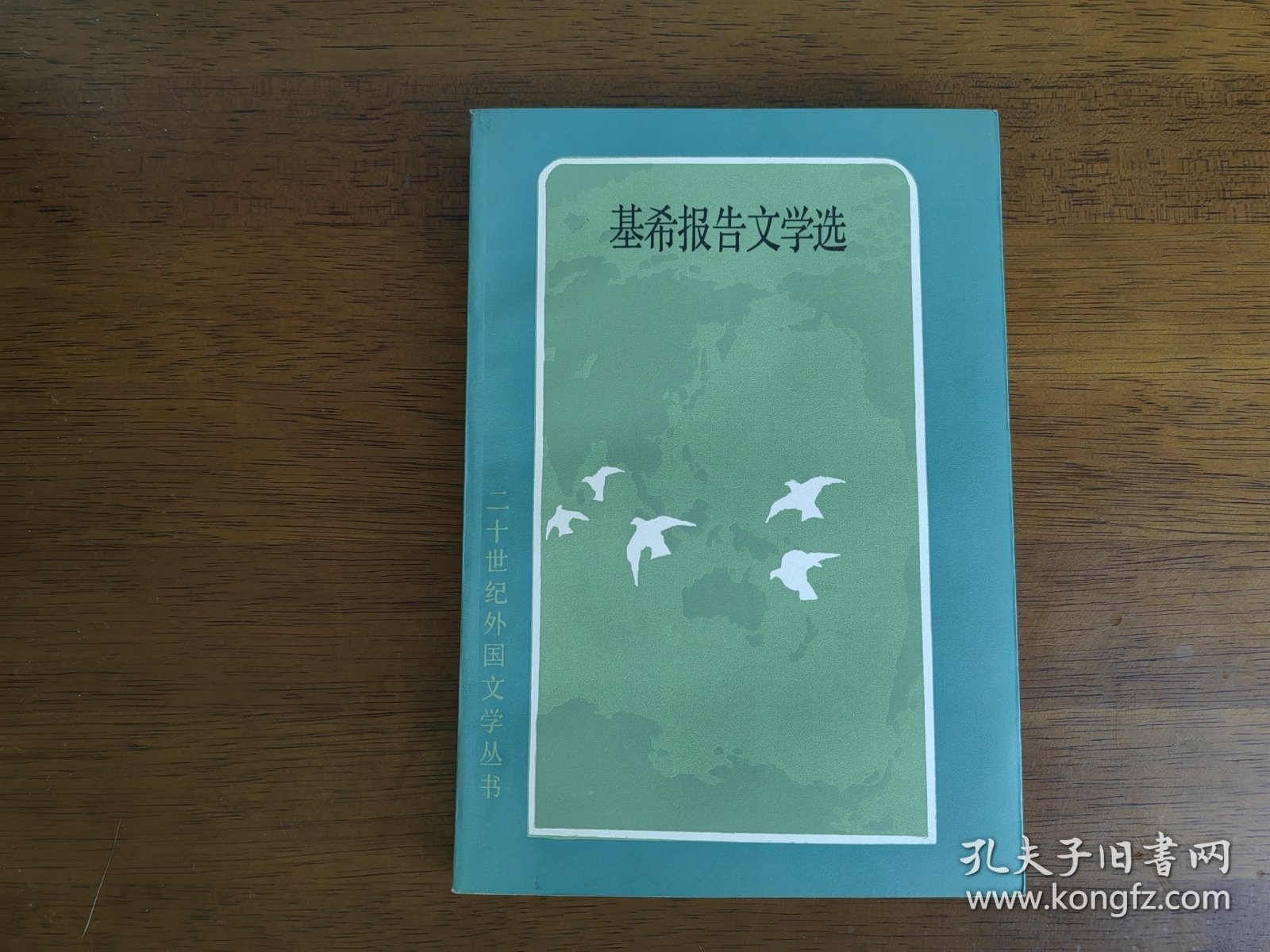 外国文学 / 二十世纪外国文学丛书【基希报告文学选】私藏品好 未阅自然旧 1984年1版1984年1印 仅印8000册 无字章划线