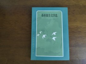 外国文学 / 二十世纪外国文学丛书【基希报告文学选】私藏品好 未阅自然旧 1984年1版1984年1印 仅印8000册 无字章划线