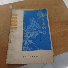 真气运行法 1979年一版一印