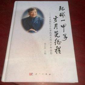 环球一甲子，岁月览征程——刘嘉麒院士从事地质工作六十年掠影