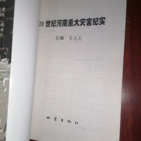 20世纪河南重大灾害纪实 2002年一版一印（自然旧 品相看图自鉴免争议）