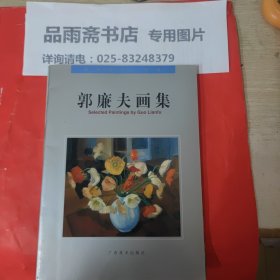 郭廉夫画集（作者签赠）.