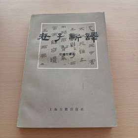 老子新译（修订本）