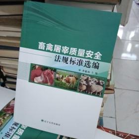 畜禽屠宰质量安全法规标准选编