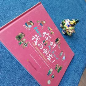你好 ，我的朋友 ！ 中英双语国际礼仪常识绘本系列(二 )