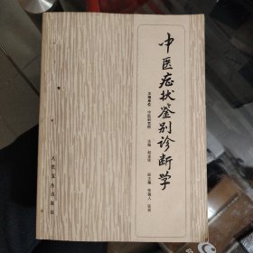 【中国症状鉴别诊断学】大16开 厚册685页