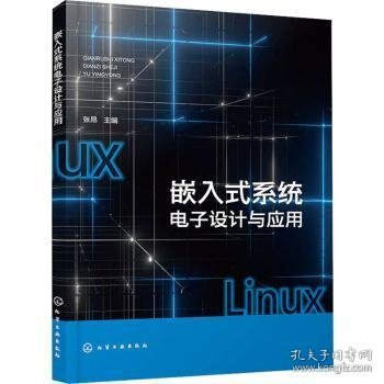 嵌入式系统电子设计与应用 9787122451255 张昂主编 化学工业出版社