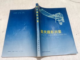 航天摄影测量(肖国超签赠本)