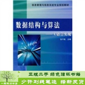 信息管理与信息系统专业规划教材：数据结构与算法·C语言实现