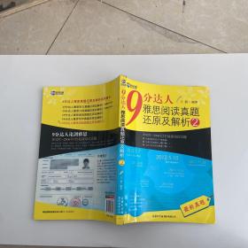 新航道·9分达人雅思阅读真题还原及解析2