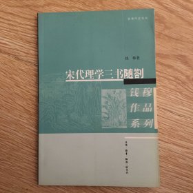 宋代理学三书随劄