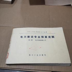 电力建设专业预算定额第二册 热力设备安装工程