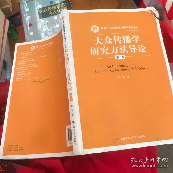 大众传播学研究方法导论（第二版）