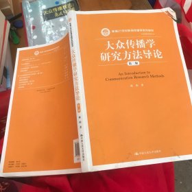 大众传播学研究方法导论（第二版）