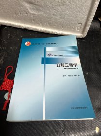 口腔正畸学