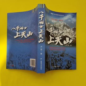 西风烈·西北军事历史纪实丛书：八千湘女上天山