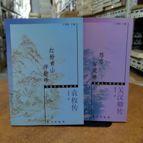 中国文人传记丛书2本合售:《红粉青山伴歌吟》《悠悠写戏情》