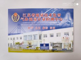 2006年江苏省质量技术监督气体流量计量检测中心邮资明信片样票1张
