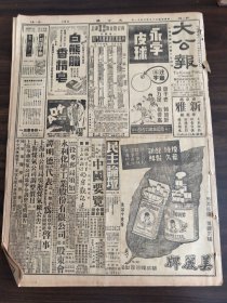 中华民国三十六年六月大公报1947年6月11日东北战事频新阶段冀境国军出关增援北平唐山经济改革方案国务院会议将于讨论中华书局洛阳吴江百川学海版本