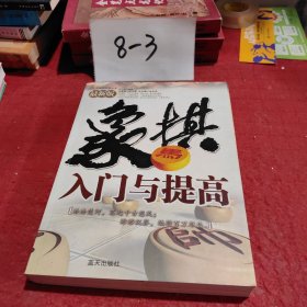 象棋入门与提高（最新版）