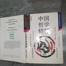 中國哲學精粹。