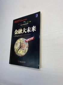 金融大未来：危机之后