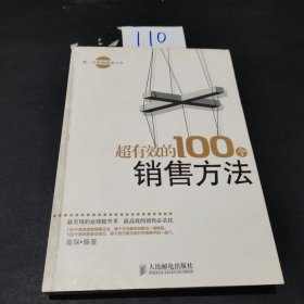 超有效的100个销售方法