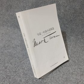 文学名家名著：马克吐温小说精选