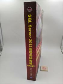 SQL Server 2012管理高级教程（第2版）